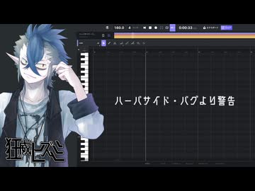 【ACEstudio】ハーバサイド・バグより警告【狂威ヒズミ】