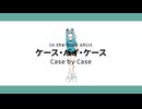 『 ケース・バイ・ケース 』 歌ってみた | ごまいりこ