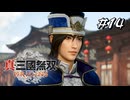 真・三國無双ORIGINS Part.14