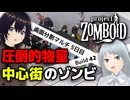 【Project Zomboid】新バージョンのゾンビに圧倒される #Day5 【VOICEVOX実況】【B42マルチプレイ】