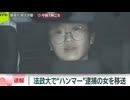 法政大学ハンマー女「私は何もしていません」