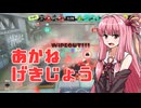 【Splatoon3】2撃の琴葉 ～出撃！茜ちゃんズ！編～【VOICEROID実況】