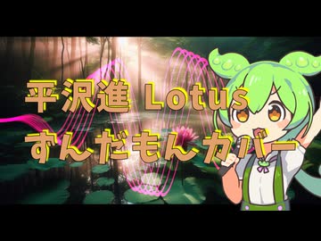 【平沢進】Lotus【ずんだもんカバー】