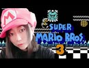 【顔出し】ピーチ姫を救いたいアヤの毎日マリオ243日目【スーパーマリオブラザーズ３】