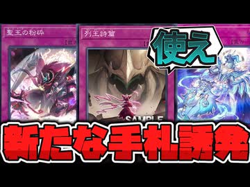 【遊戯王】 上手く使えば1枚で2妨害！新たな時代の手札誘発新規！ 『列王詩篇』 【ゆっくり解説】