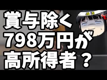 賞与を除く年収798万円は高所得者？最早自民党は若者から見捨てられた。
