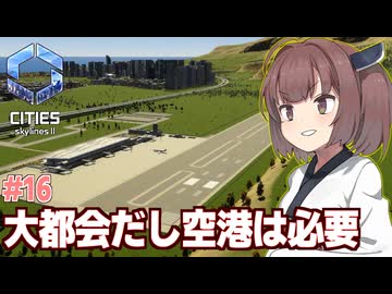 きりたんが大都会に相応しい高速・港・空港を建てる回【#16 Cities: Skylines II / シティーズスカイライン2】