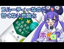ボイログ#3「期待の無糖炭酸水！北海道富良野ホップ炭酸水」