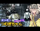 【SkyrimVR】魔法戦士つむぎちゃんのUnslaad #101【VOICEVOX実況】
