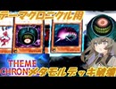 【遊戯王MD】 メタモルひまりのテーマクロニクル用メタモルデッキ破壊 [Voice Vox 実況]