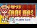 【スーパーマリオブラザーズ】スーパーグラーゼシスターズのアドベンチャークエスト！ Ｗ８－２【A.I.VOICE実況プレイ】