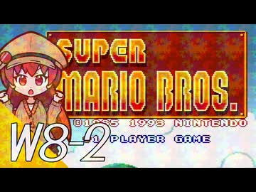 【スーパーマリオブラザーズ】スーパーグラーゼシスターズのアドベンチャークエスト！ Ｗ８－２【A.I.VOICE実況プレイ】