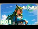 【ティアキン】いきなり心も折れる展開じゃん#01【ゼルダの伝説 ティアーズオブザキングダム】