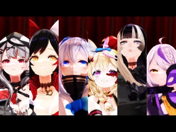 【MMDホロライブ】唱 / 天音かなた, 大神ミオ, 尾丸ポルカ, ラプラス・ダークネス, 沙花叉クロヱ, 儒烏風亭らでんcover.