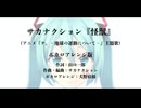 【初音ミクさんが歌う】サカナクション『怪獣』【スタジオ犬野】