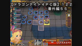 【ドラゴンナイト４ＰＣ版】１２２番外編５５