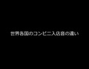 世界各国のコンビニ入店音の違い