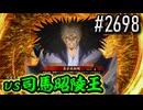 【英傑大戦】 決めるぞ！下剋上 #2698 vs司馬昭陵王