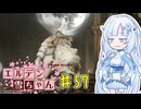 【ELDEN RING】エルデン雪ちゃん Part57【WhiteCul実況】