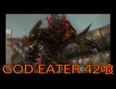 【GOD EATER】神機使い生活　42喰【後編】