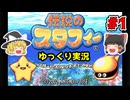 #1 スタフィーの寒中水泳【伝説のスタフィー | ゆっくり実況 | GBA】