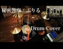 【Drum Cover】秘密警察 / ぶりる