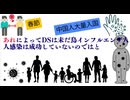 あれによってDSは未だ鳥インフルエンザ人人感染は成功していないのではと