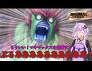 【ボイスロイド達のDBTBRS？】もういい！マキマックスを起動する！