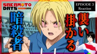 SAKAMOTO DAYS 3話 リアクション｜Sakamoto Days Episode 3 Reaction｜アニメ同時視聴【976】