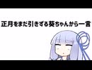 正月をまだ引きずる葵ちゃんから一言【VOICEROID劇場】