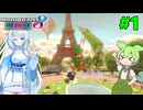 【VOICEVOX実況】新作出るまでずんだカート8DX #1【マリオカート8DX】