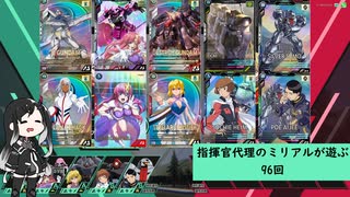 【アーセナルベース】指揮官代理のミリアルが遊ぶ　96　【CoeFont実況】