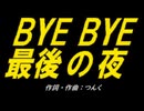 【ＰＩＣ鳴らし】ＢＹＥ ＢＹＥ最後の夜【カバー曲】