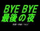 【乗り物】ＢＹＥ ＢＹＥ最後の夜【カバー曲】