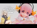 すーぱーそに子のフィギュアを見る動画【すーぱーそに子 10th Merry Christmas ! TF edition ミメヨイ】