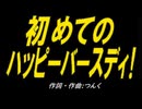 【ＰＩＣ鳴らし】初めてのハッピーバースディ！【カバー曲】