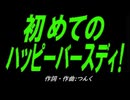 【乗り物】初めてのハッピーバースディ！【カバー曲】