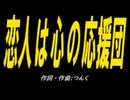 【ＰＩＣ鳴らし】恋人は心の応援団【カバー曲】