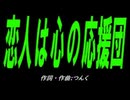 【乗り物】恋人は心の応援団【カバー曲】