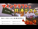 共通テストに新科目！？「マイクラ」が追加！（かなり難しめ）【混沌なるマインクラフト part7】【ゆっくり・VOICEVOX実況 / マルチプレイ】