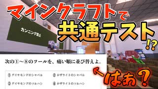 共通テストに新科目！？「マイクラ」が追加！（かなり難しめ）【混沌なるマインクラフト part7】【ゆっくり・VOICEVOX実況 / マルチプレイ】