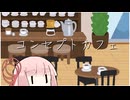 コンセプトカフェ【VOICEROID劇場】