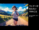 [オリジナル曲] ランナーが伝えたい10のこと (feat. 重音テト) [UTAU]
