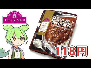 トップバリュの赤いやつ「ビーフハヤシ（118円）」
