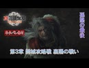 【真・三國無双 ORIGINS】第3章 樊城攻略戦 裏陽の戦い(孫堅の最後) Part 18【ネタばれあり】