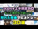 2024年上半期ボカロ もっと聴かれてほしい隠れた良曲サビメドレー30選