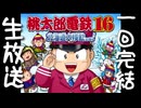 桃鉄は一人でやるゲームです【桃太郎電鉄16】(生放送)