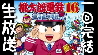 桃鉄は一人でやるゲームです【桃太郎電鉄16】(生放送)