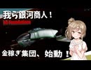 【X4 Foundations】銀河でお金稼ぎの大冒険！我ら銀河商人part1