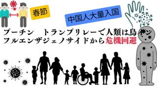 プーチン　トランプリレーで人類は鳥インフルエンザジェノサイドから危機回避　#DS悪巧み実施阻止成功